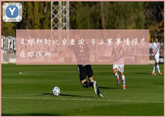 足球即时比分查询_专业赛事情报尽在球探网