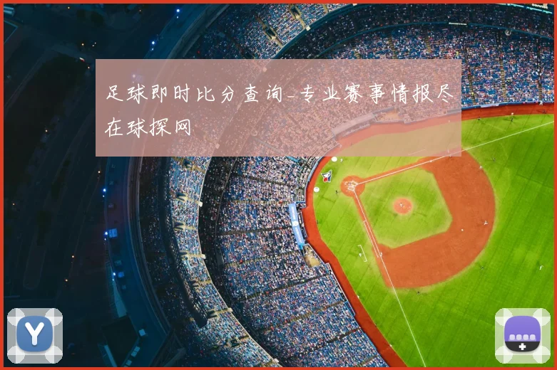 足球即时比分查询_专业赛事情报尽在球探网