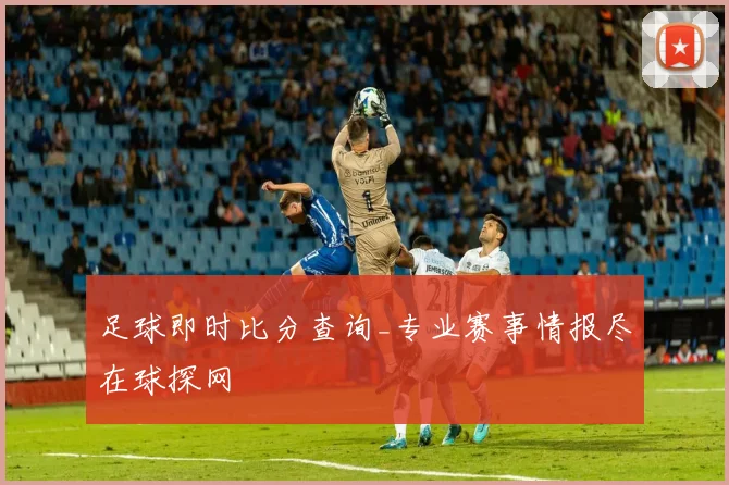 足球即时比分查询_专业赛事情报尽在球探网