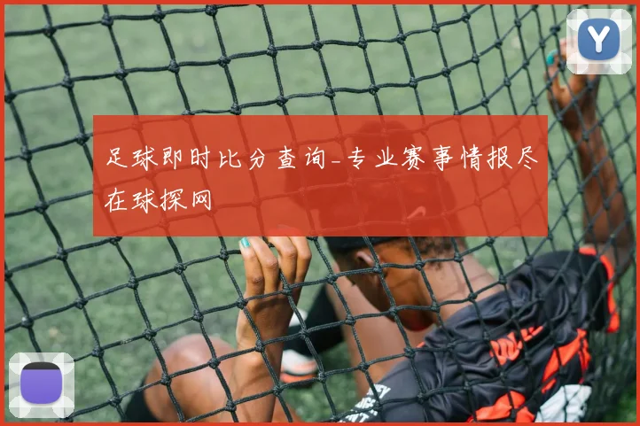 足球即时比分查询_专业赛事情报尽在球探网