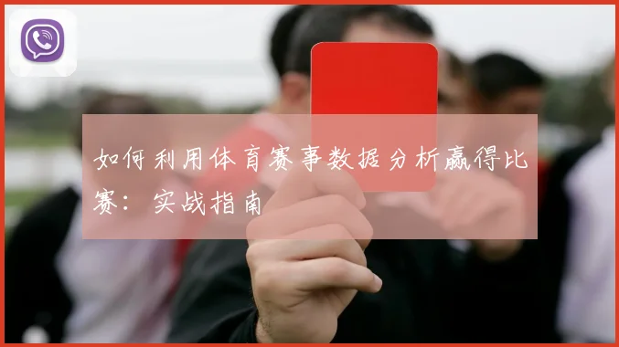 如何利用体育赛事数据分析赢得比赛:实战指南